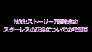 【PSO2NGS】スターレスの正体についての考察回＋オマケ【ストーリー解説】