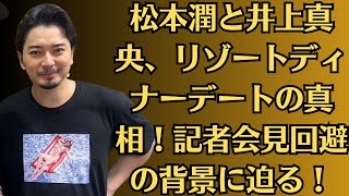 嵐・松本潤が既婚同士なら安心と語った真意とは？井上真央とのリゾートディナー報道が話題！井上真央とのディナーデートを否定せず！