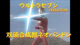 ウルトラセブン EVOLUTION〜ネオパンドン