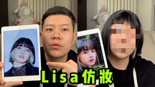 Lisa仿妆｜螃蟹少女