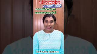 തിരക്കേറിയ ദമ്പതികൾ ലൈംഗിക സൂചന കൈമാറേണ്ട രീതി...#ayurveda #education #health