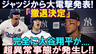 【速報】ドジャースに屈辱的に敗北した、ジャッジから大電撃発表!「撤退決定」完全に大谷翔平が....超異常事態が発生し...ヤンキースが前代未聞の大騒動に陥った !!