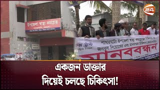 জনবল সংকটে ধুঁকছে পাথরঘাটা উপজেলা স্বাস্থ্য কমপ্লেক্স | Patharghata | Upazila Health Complex