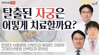 '탈출된 자궁은 어떻게 치료할까요? (자궁탈출증)' (한양대 서울병원 산부인과 배재만 \u0026 이원무 \u0026 고대안산병원 장하균)