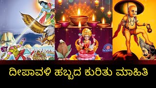 ದೀಪಾವಳಿ ಹಬ್ಬದ ಕುರಿತು ಮಾಹಿತಿ 🪔🎇