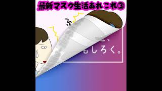 ✨今日のらくがき✨最新マスク生活あれこれ③～マスクが顔の一部になりすぎ～ #aiwave #アイウェイヴ #あるある #イラスト #マスク #らくがき #イラスト動画 #ワーママ #働くママ #女性