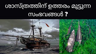 ശാസ്ത്രത്തിന് ഉത്തരം മുട്ടിയാൽ | Scientists Have Finally Solved These | Science Facts