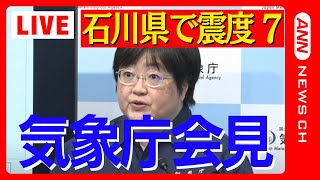 【能登半島地震】一夜明け...津波注意報は全域で解除 気象庁会見 能登半島沖で震度7  死亡6人 けが人多数　複数の住宅が倒壊 火災も 【ノーカット】(2024年1月2日)