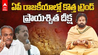 New Political Trend in AP | ప్రాయశ్చిత దీక్షల బాట పడుతున్న ఏపీ పొలిటికల్ లీడర్స్ | ABP Desam