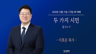 대구 삼덕교회 2024년 12월 15일 주일 4부 예배, 두 가지 시민, 딛 3:1~7, - 이효준 목사  -