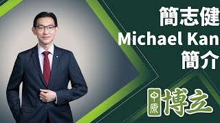 簡志健Michael Kan簡介︱中原博立簡介︱什麼是中原博立?