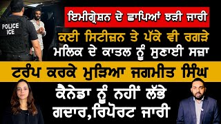 ਇਮੀਗ੍ਰੇਸ਼ਨ ਦੇ ਛਾਪਿਆਂ ਤੋਂ ਪੱਕੇ ਵੀ ਤੰਗ, Canada Punjabi News