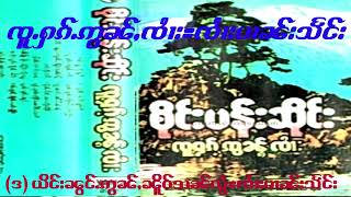 ၸူႉႁၵ်ႉဢွၼ်ႇၸႆၢး=ၸႆၢးပၢၼ်းသႅင်း จู๋ฮักอ่อนจาย=จายปานแซง