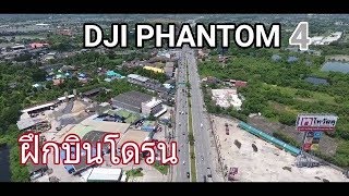 Phantom 4 รีวิว สอนมือใหม่บินโดรน