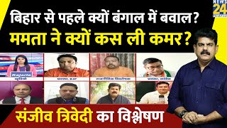 ममता कैसे बंगाल में बनाएँगी फिर सरकार? Sanjeev Trivedi से समझिए | BJP | TMC