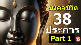 มงคลชีวิต 38 ประการ Part1