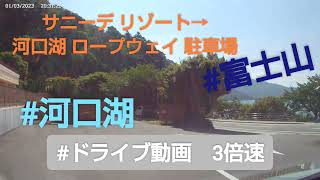 4Kドライブ動画 3倍速🚘山梨 河口湖🛣サニーデ リゾート→ロープウェイ 駐車場🚡