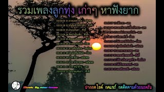 NN-111 รวมเพลงลูกทุ่ง เก่าๆ หาฟังยาก