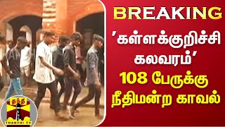 #BREAKING || 'கள்ளக்குறிச்சி பள்ளி கலவரம்' - 108 பேருக்கு நீதிமன்ற காவல் | Kallakurichi  | Protest