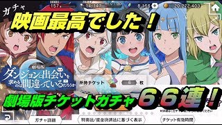 【ダンメモ】劇場だけでなくダンメモでも大活躍！劇場版キャラチケット６６連！