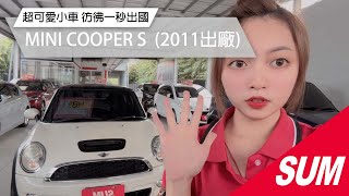 【SUM中古車】MINI COOPER S 2011超可愛小車~女生超愛~彷彿一秒出國~優惠中歡迎賞車(屏東久立汽車)