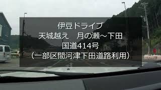 伊豆ドライブ　天城越え（月ヶ瀬～下田）