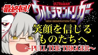 ウルトラマントリガー最終回　笑顔を信じるものたちへ～PULL THE TRIGGER～#49【雑談】UltramanTrigger episode 25(Final episode)