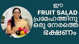 One time meal of fruit salad for diabetes | Onam special episode -07 | Onam series