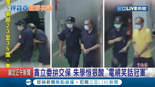 三立委涉收賄遭收押！為求交保藉口多 蘇震清稱英文0分不會逃亡 陳超明喊被關傻了 廖國棟盼為美豬牛議題把關 朱學恒狠酸：電視笑話冠軍│記者 李昱菫 張德生│【LIVE大現場】20200922│三立新聞台