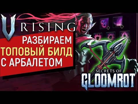 V Rising: Secrets of Gloomrot Топовый Билд с Арбалетом как в соло так и в кооп