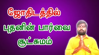 ஜோதிடத்தில் புதனின் பார்வை சூட்சுமம் | ஜோதிடர் விஷால் விவர்தன் | #astrology