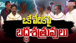 ఒకే వేదికపై బద్ద శత్రువులు | CM Revanth vs Mallareddy || BRK News