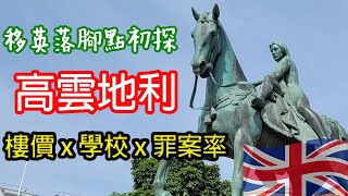 [ BNO Visa生活 ] 英國中部高雲地利(Coventry)全攻略 | 移英理想落腳點？ | 簡介x交通x樓價x治安 | 廣東話有字幕