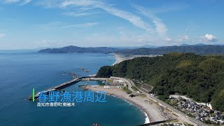 【４K】ドローン空撮　春野漁港　高知市春野町　Drone aerial photography