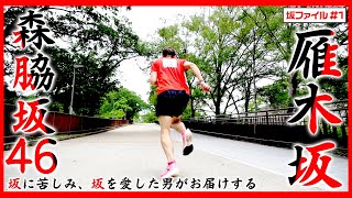 【全力森脇坂46】大阪城の雁木坂で森脇健児が全力すぎる坂道トレーニング！森脇坂シリーズ化なるか！？