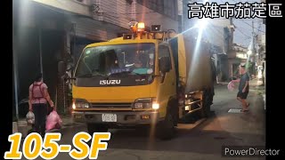 【除夕特輯】高雄市茄萣區垃圾車 105-SF(垃圾車)/KEB-7002(回收車)