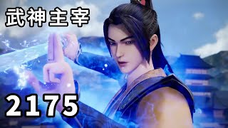 武神主宰 第2175话，鲨魔族