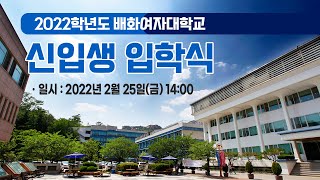 2022학년도 배화여자대학교 신입생 입학식