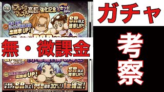 【パワプロアプリ】無・微課金向け、『ブレイン強化ガチャ』『小悪魔みずきガチャ』考察！！参考程度にお聞きください！