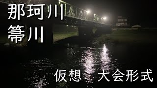 【鮎釣り】那珂川・箒川で個人解禁！最初から大会を想定した釣りをやってみましたが・・・