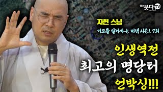 인생역전 최고의 명당터 언박싱 | 불교 사찰 인생 삶 죽음 문화 이야기 웃음 코믹 풍수사상 땅 기운 | 자현스님 기도를 알아가는 저녁 시즌1 7회(4-1)