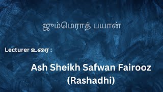 ஜும்மெராத் பயான்|Gothatuwa Markaz, Kolonnawa Area,Colombo)|உரை:Ash Sheikh Safwan Fairooz (Rashadhi)