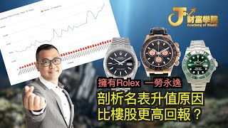 Rolex | 勞力士 無止境... 炒價錶一年升咗100%?