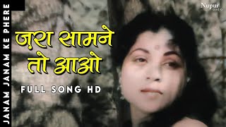 Zara Samne To Aao Chhaliye | Lata Mangeshkar ,Mohd Rafi | Hindi Classic Song | Janam Janam Ke Phere