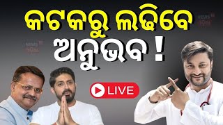 Live: କଟକରୁ ଲଢ଼ିବେ ଅନୁଭବ !Cuttack Lok Sabha Election |Election2024 |Anubhav Mohanty |N18L |Odia News