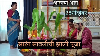 सारंग सावलीची झाली पूजा |savlyachi janu savali | |सावळ्याची जणु सावली | #review #zeemarathi #zee5