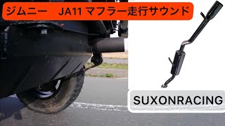 【マフラー走行サウンド】jimny.JA11/SUXONRACINGサクソン