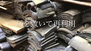 【古民家暮らし】瓦を敷いて再利用【DIY】