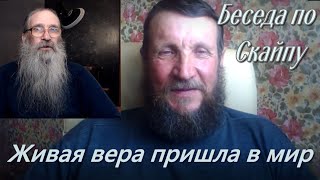 Живая вера пришла в мир.