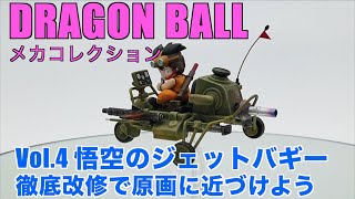 ドラゴンボールメカコレ４「孫悟空のジェットバギー」　　Dragonball Mechanic Collection Vol.4 ”Son Goku's Jet-Buggy”